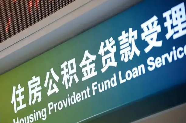 公积金能重复贷款吗_长岭公积金代办在职离职封存服务